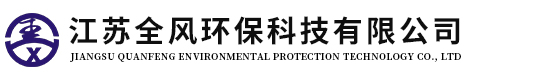 江囌(su)全風環保科(ke)技(ji)有限公司